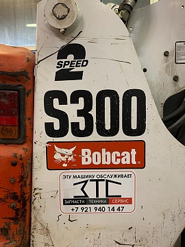 Bobcat S300 - Обслуживается в ЗТС